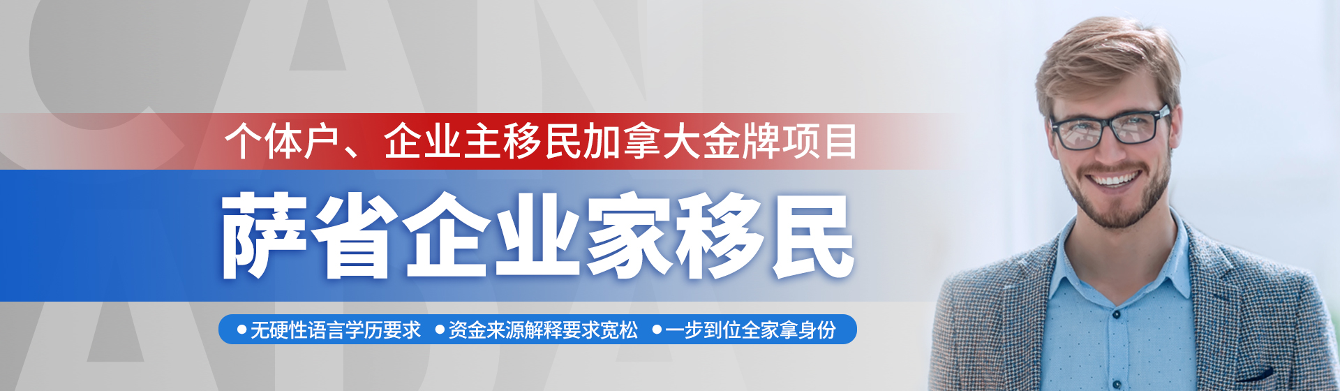 加拿大薩省企業家移民
